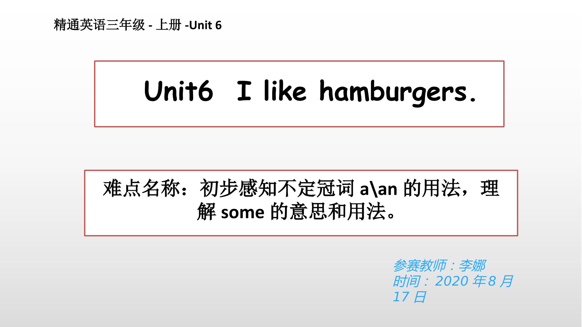 精通英语三年级上册 Unit 6 I like  hamburgers.