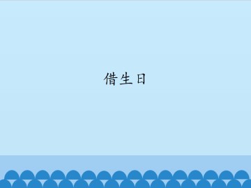 借生日_课件1