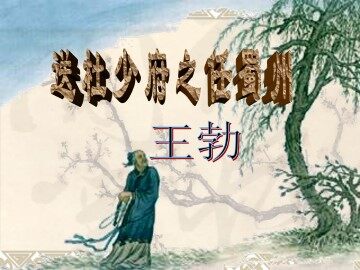 送杜少府之任蜀州_课件1