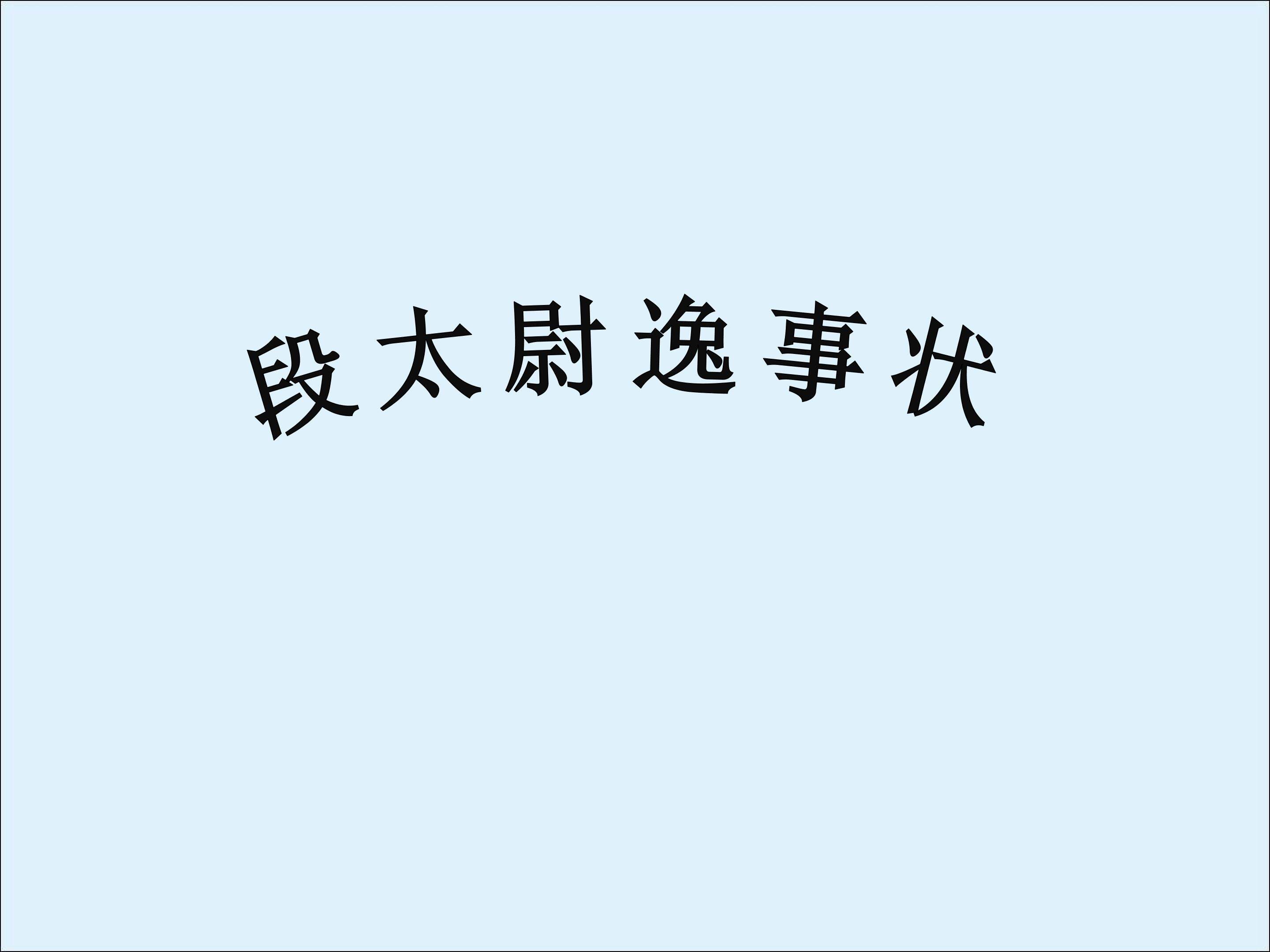 段太尉逸事状_课件1