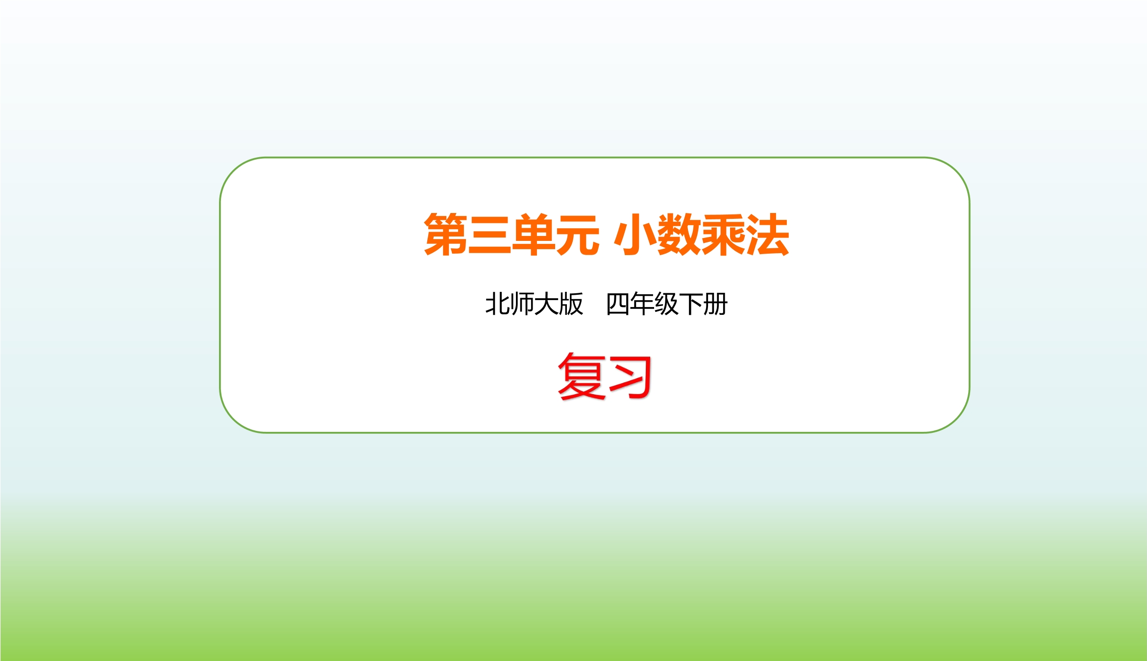 【★】4年级下册数学北师大版第3单元复习课件