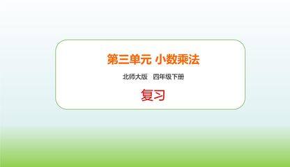 【★】4年级下册数学北师大版第3单元复习课件
