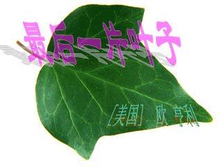 最后一片叶子_课件1