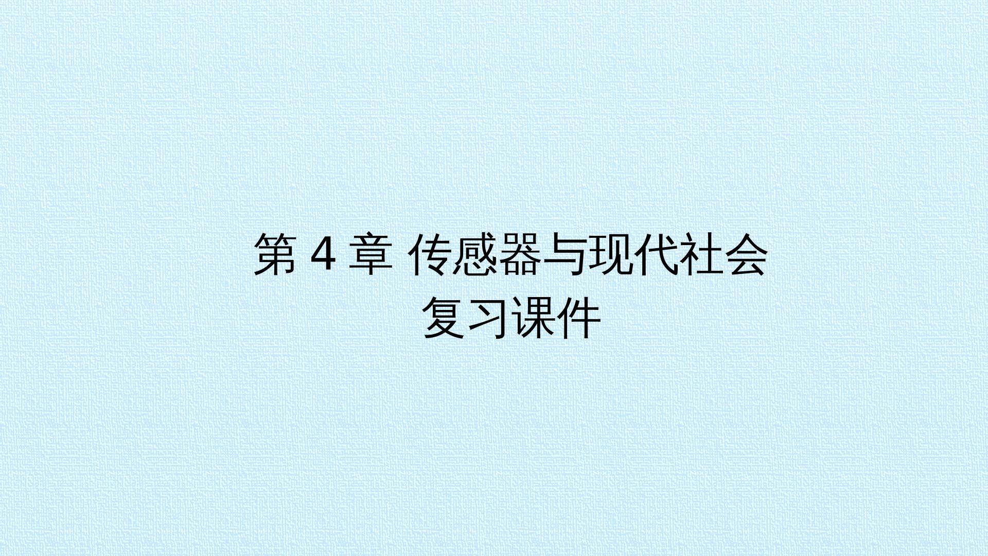第4章 传感器与现代社会 复习课件