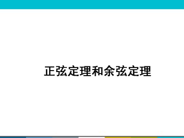 正弦定理_课件17