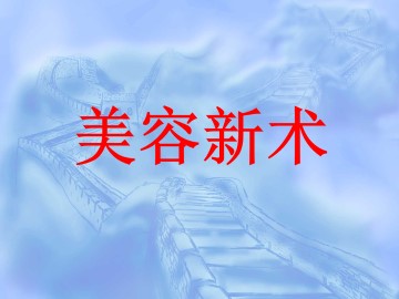 美容新术_课件1