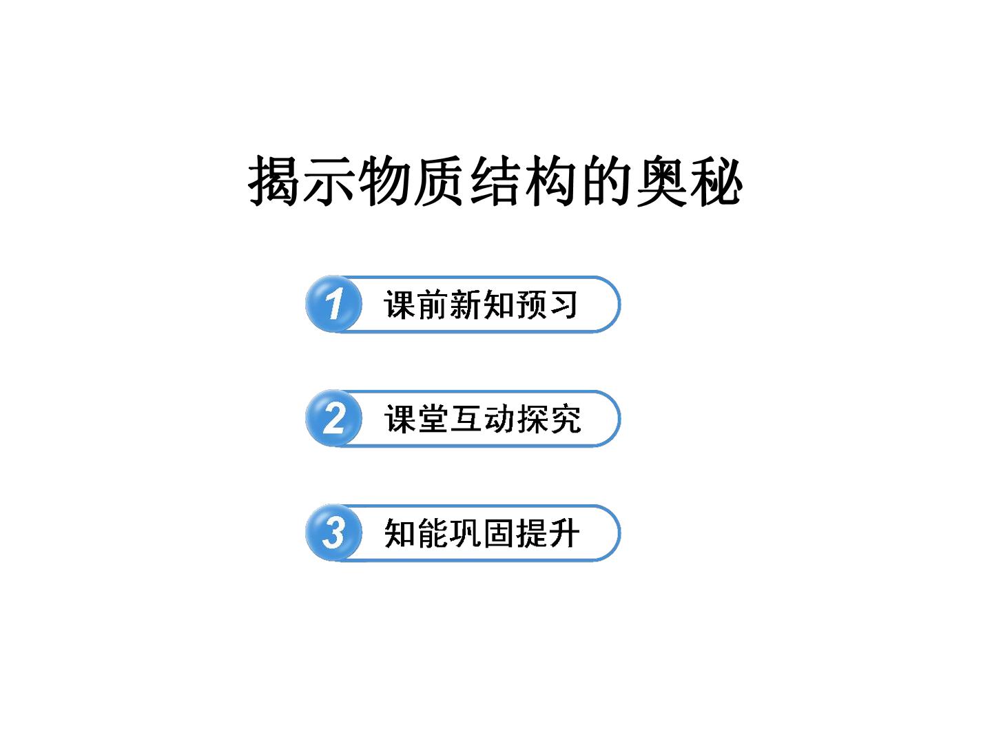 专题 揭示物质结构的奥秘_课件1