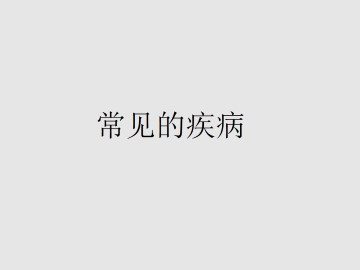 常见的疾病_课件1