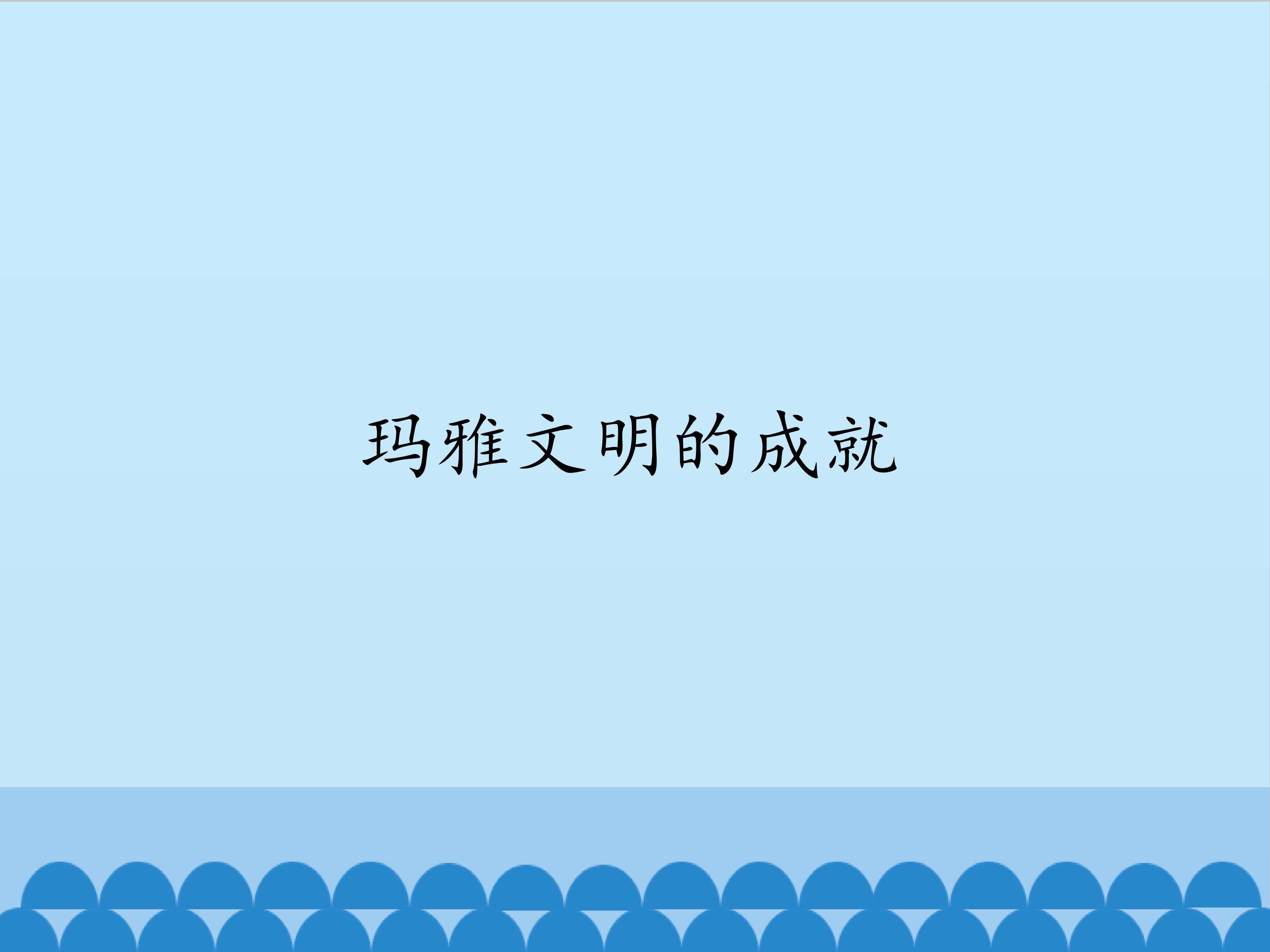 玛雅文明的成就