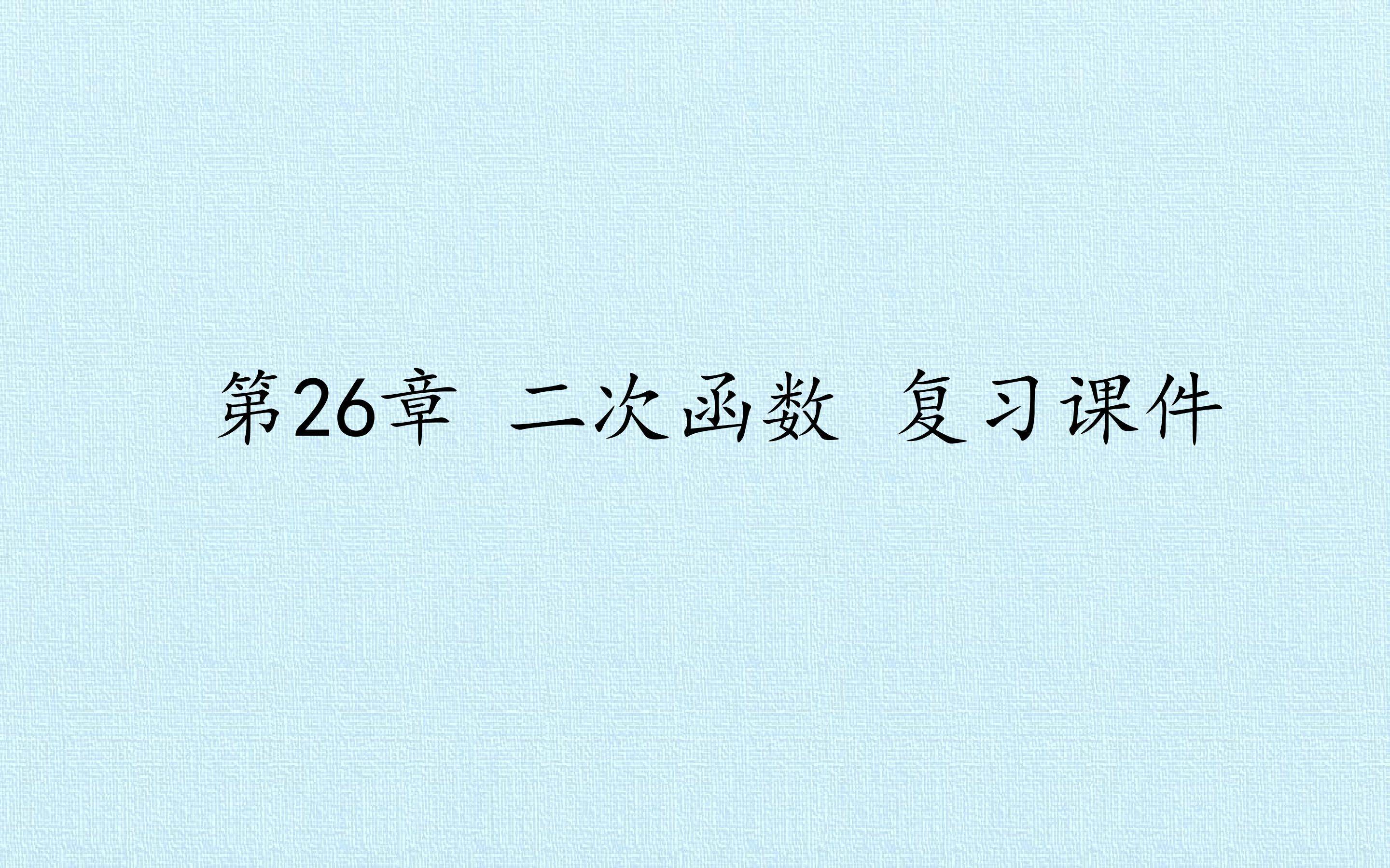 第26章 二次函数 复习课件