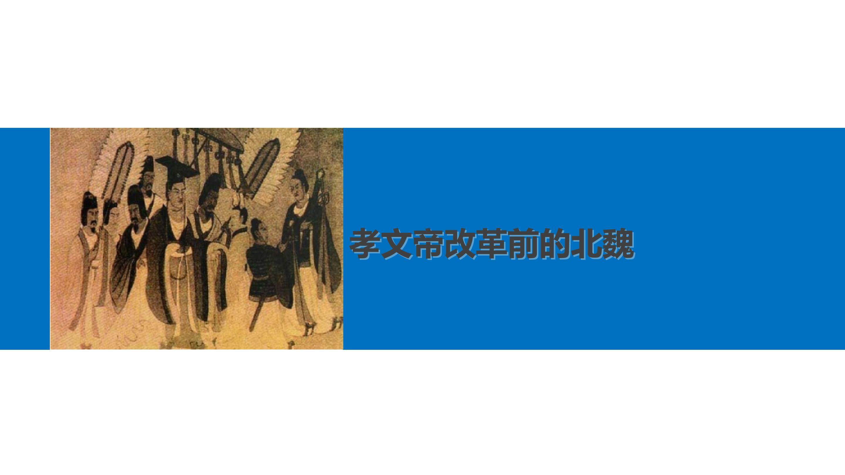 孝文帝改革前的北魏_课件1
