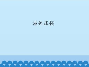 液体压强_课件1