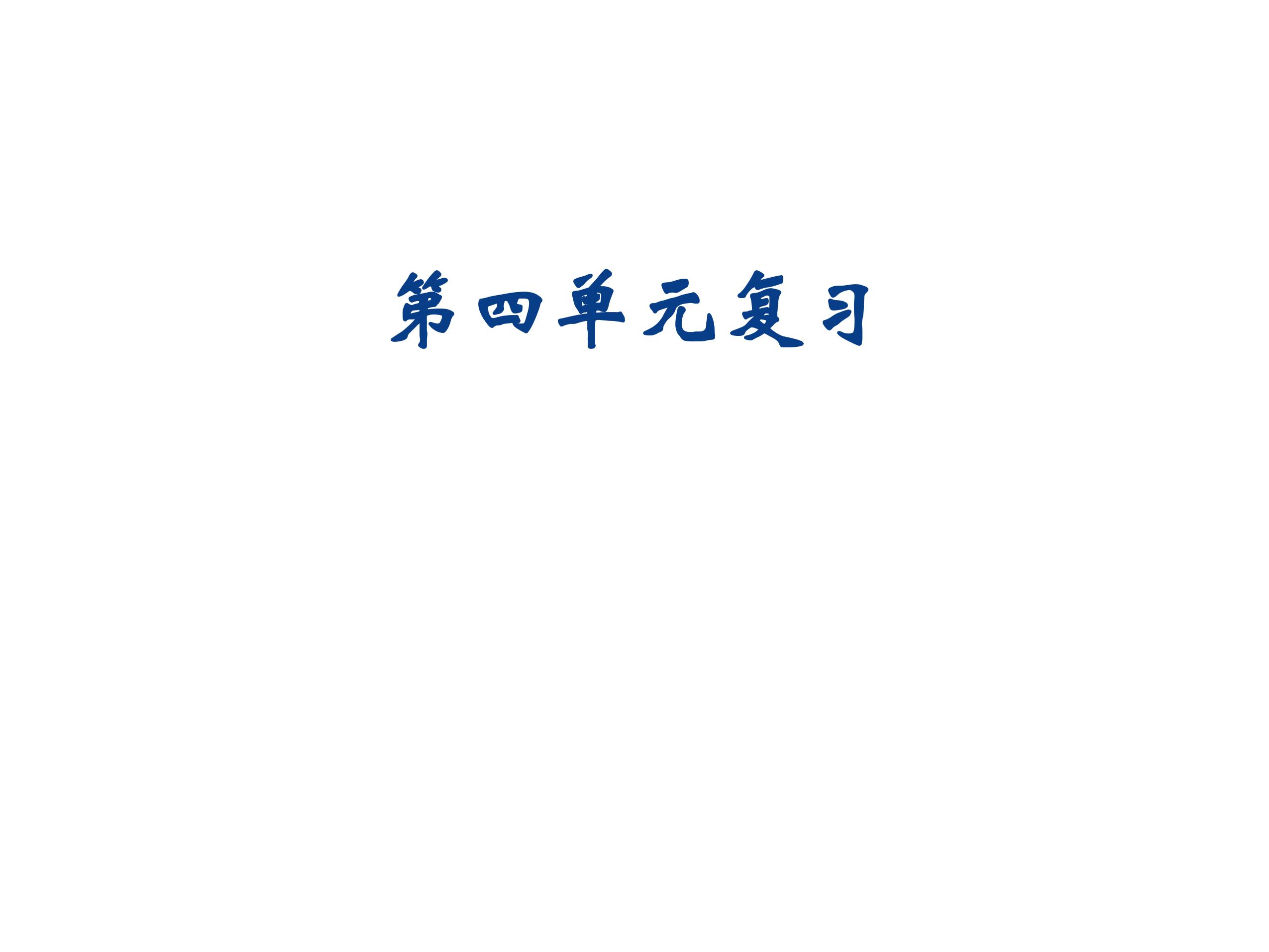 【★★★】四年级下册数学人教版课件第4单元《单元复习》