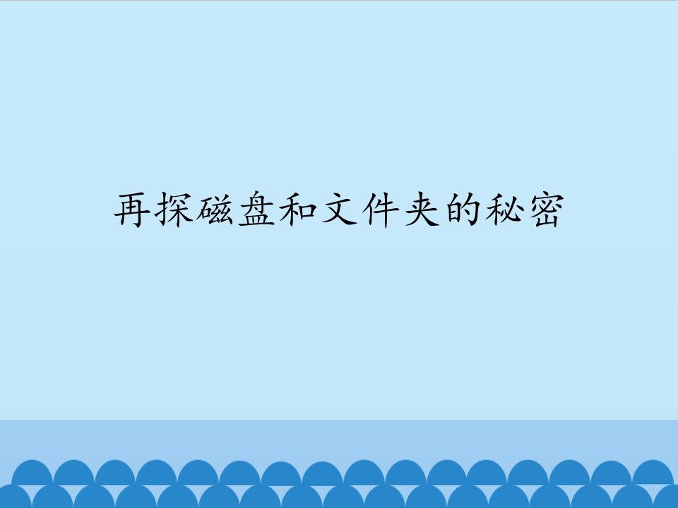 再探磁盘和文件夹的秘密_课件1