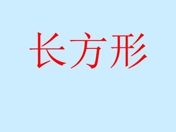 长方形_课件1