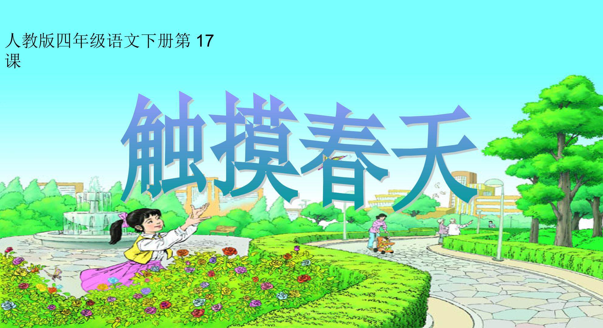 人教版四年级语文下册第五单元《触摸春天》课件