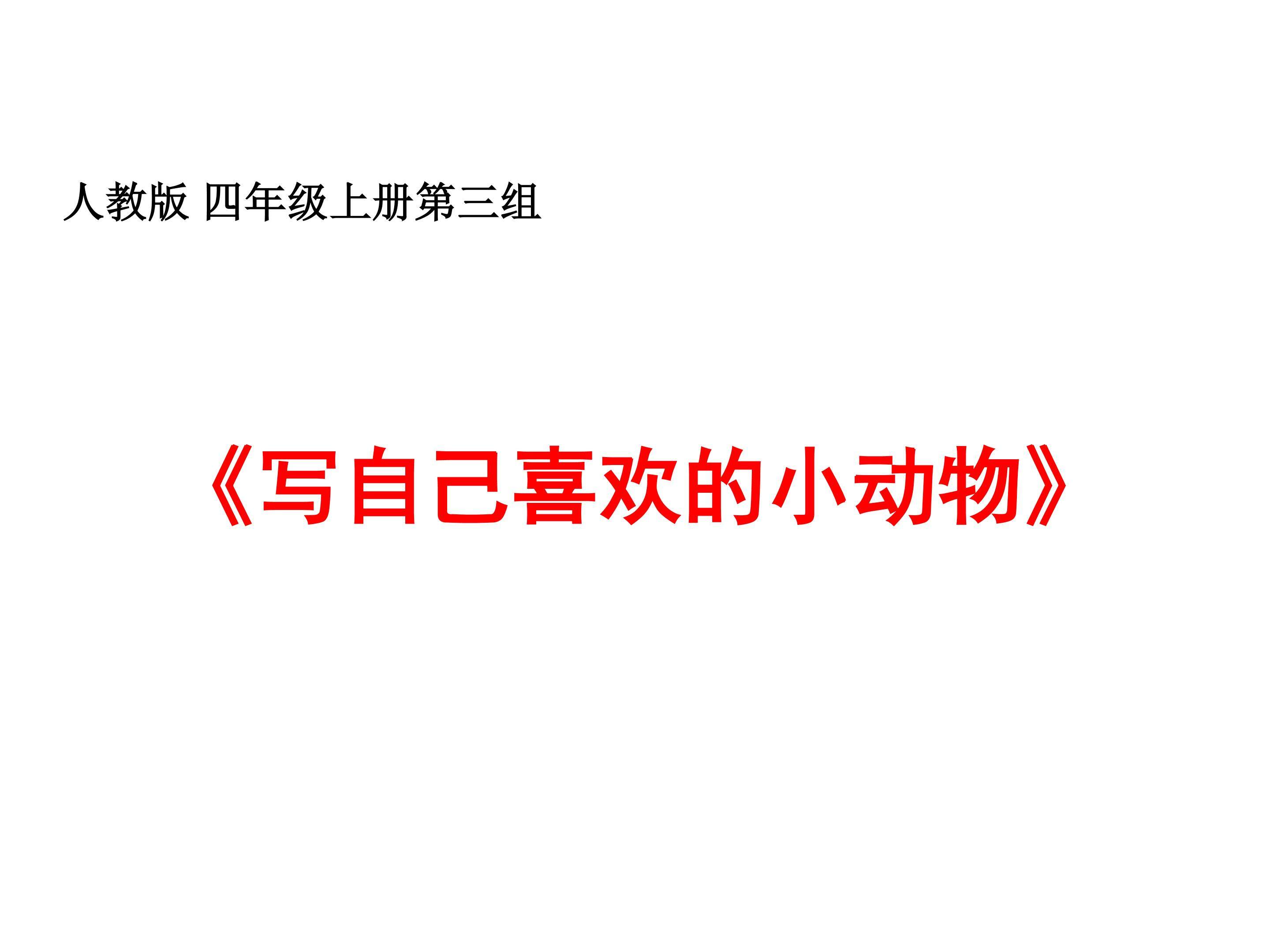 《写自己喜欢的小动物》片段作文指导课件