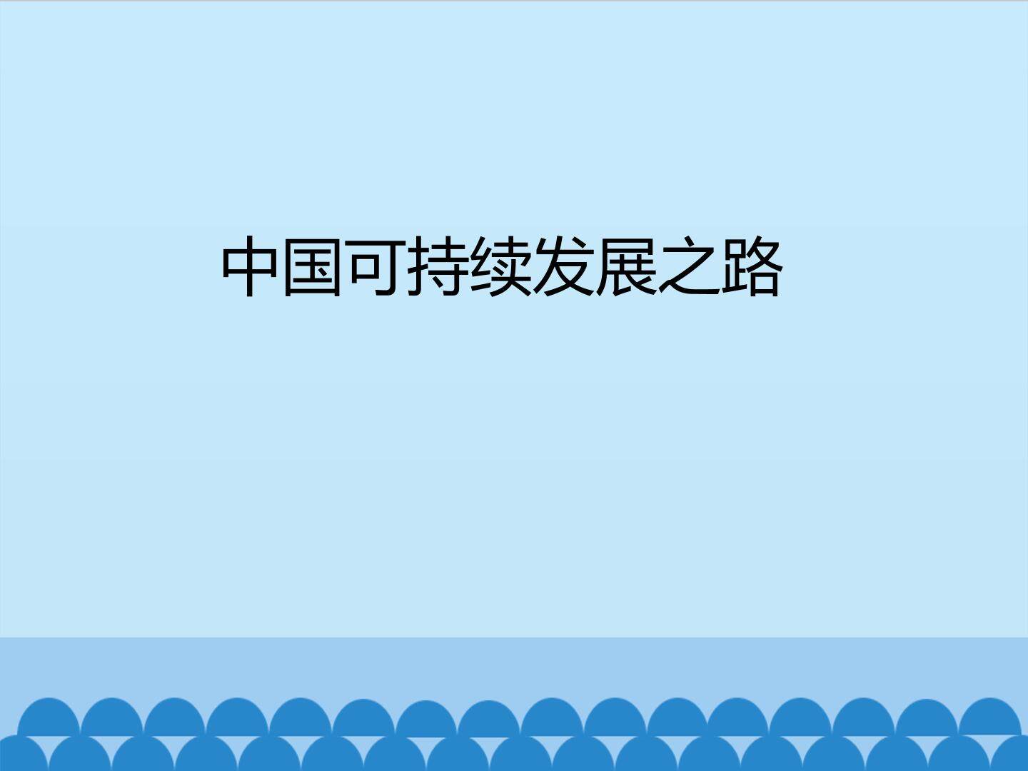 中国可持续发展之路_课件1