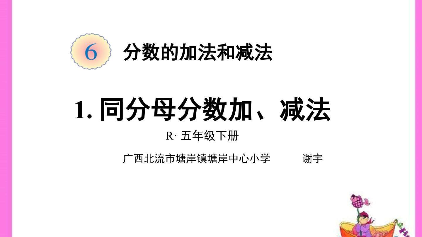 同分母分数加、减法