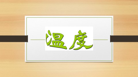 第1节 温度