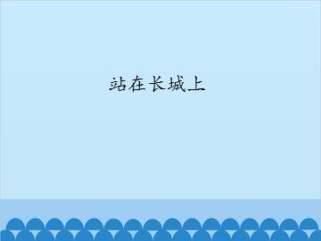 站在长城上_课件1