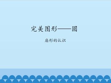 完美图形——圆-扇形的认识_课件1