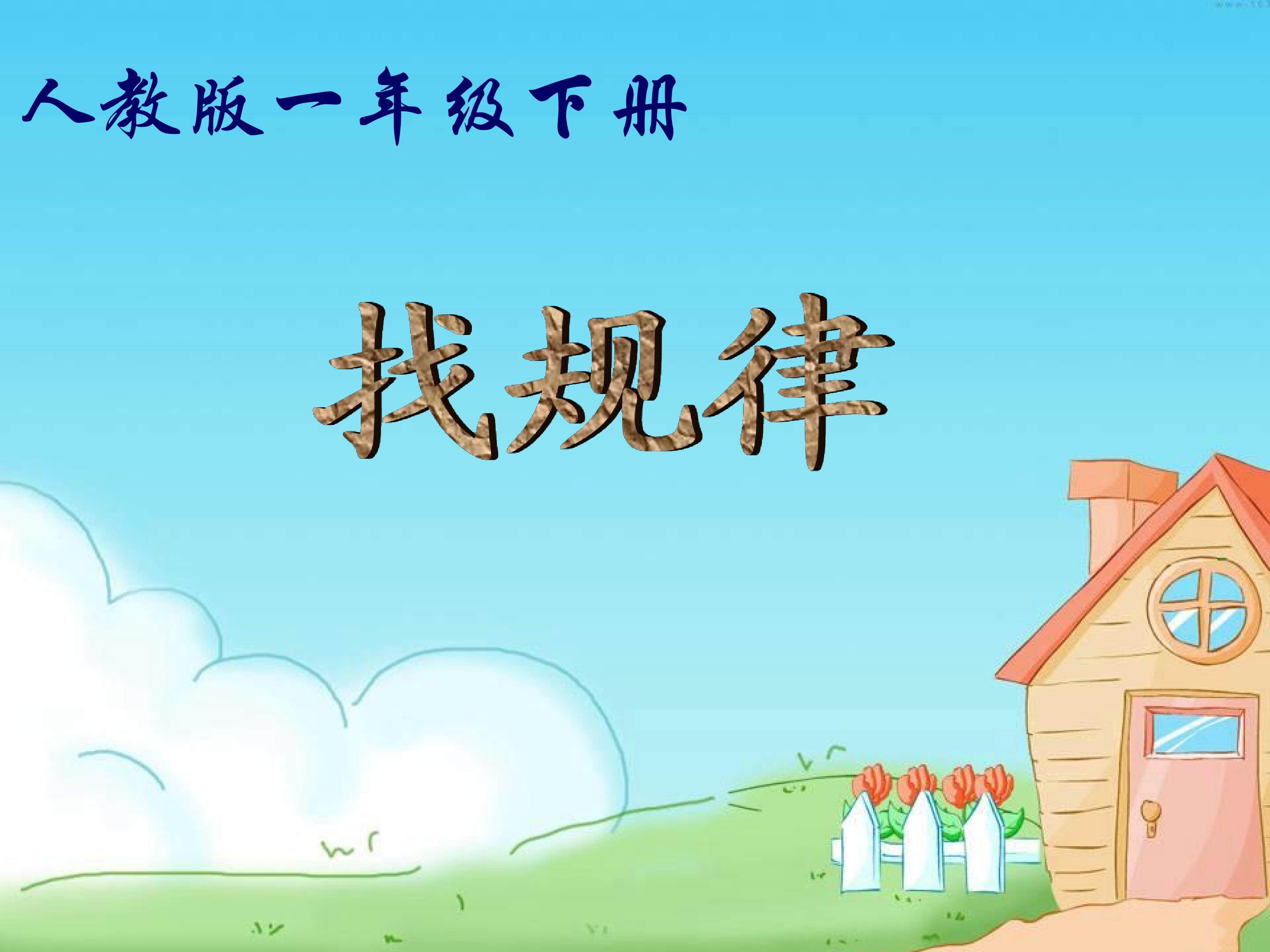 《找规律》PPT
