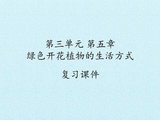 第三单元第五章 绿色开花植物的生活方式 复习课件