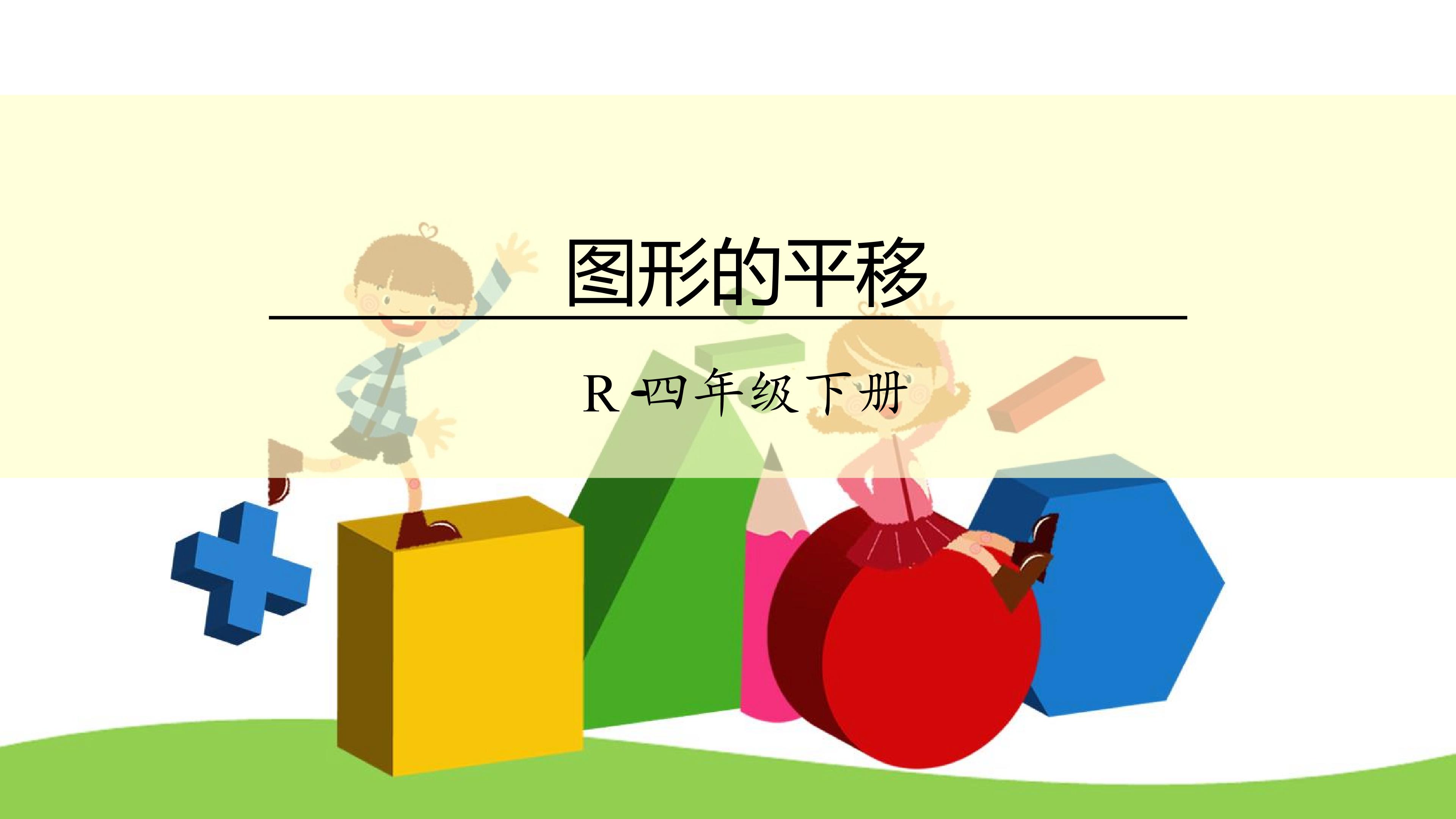 图形的平移