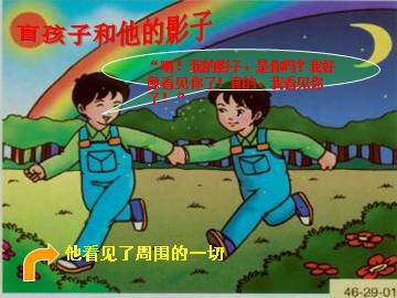 盲孩子和他的影子_课件3