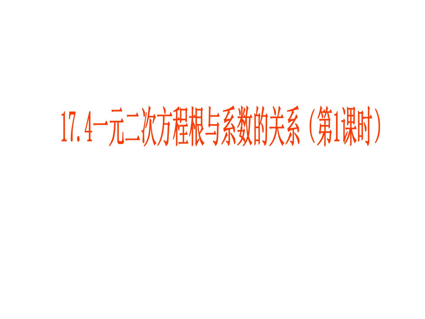 一元二次方程根与系数的关系