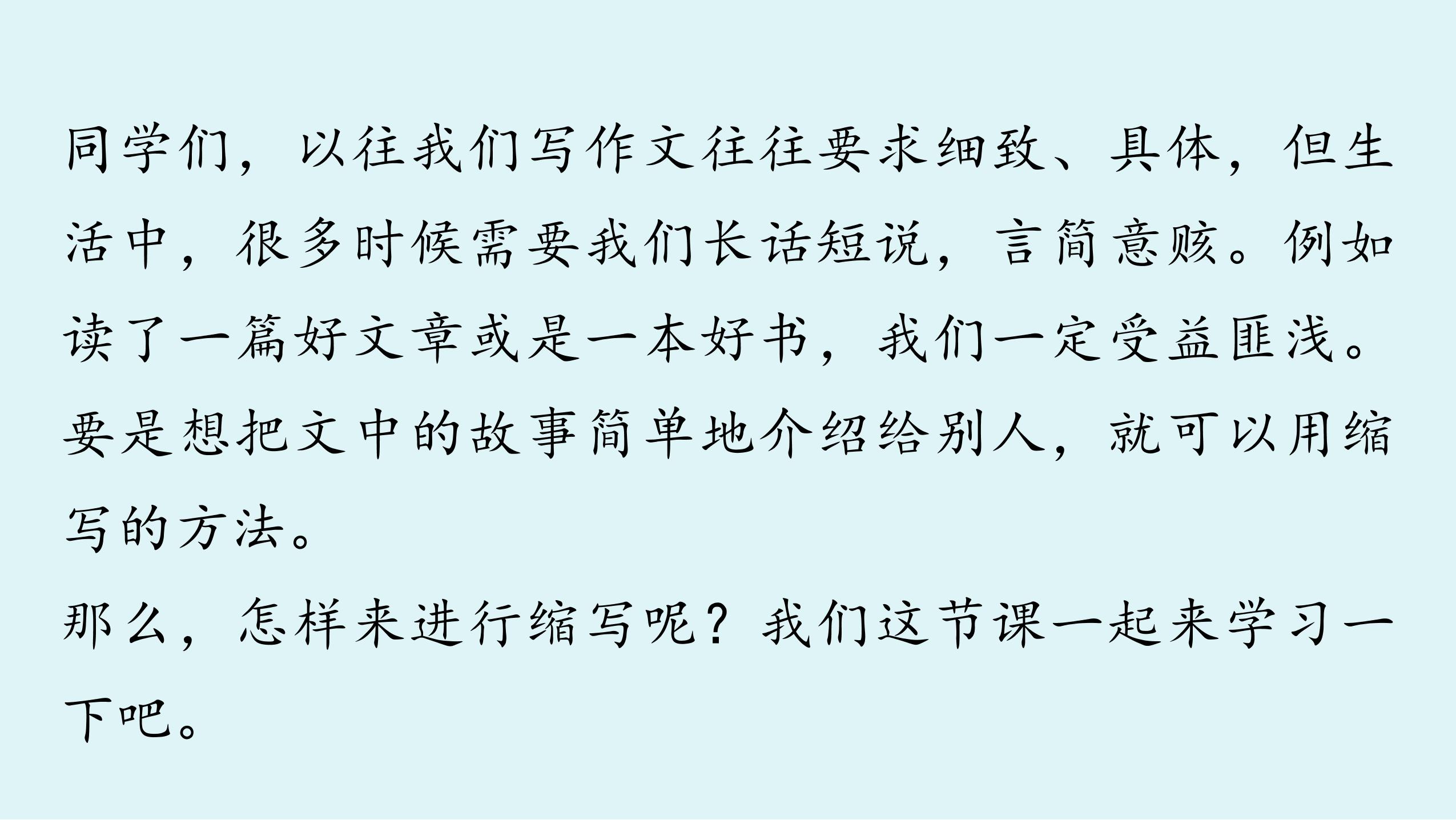 【★★】9年级语文部编版上册课件第四单元写作《学习缩写》（共33张PPT）