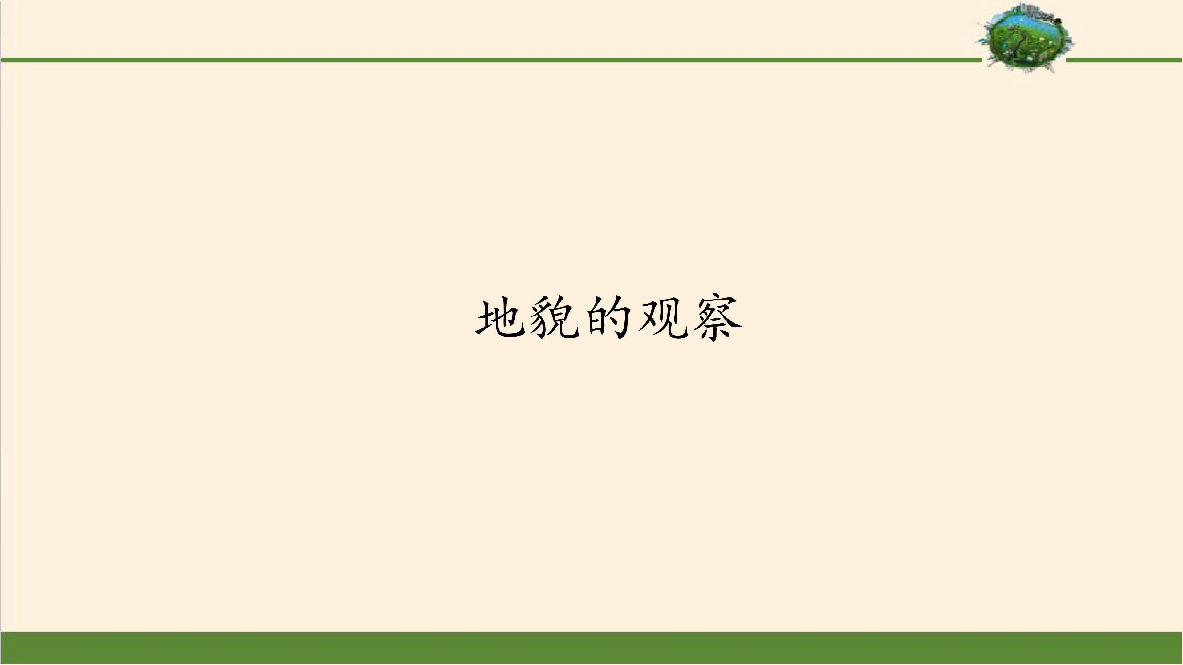 地貌的观察