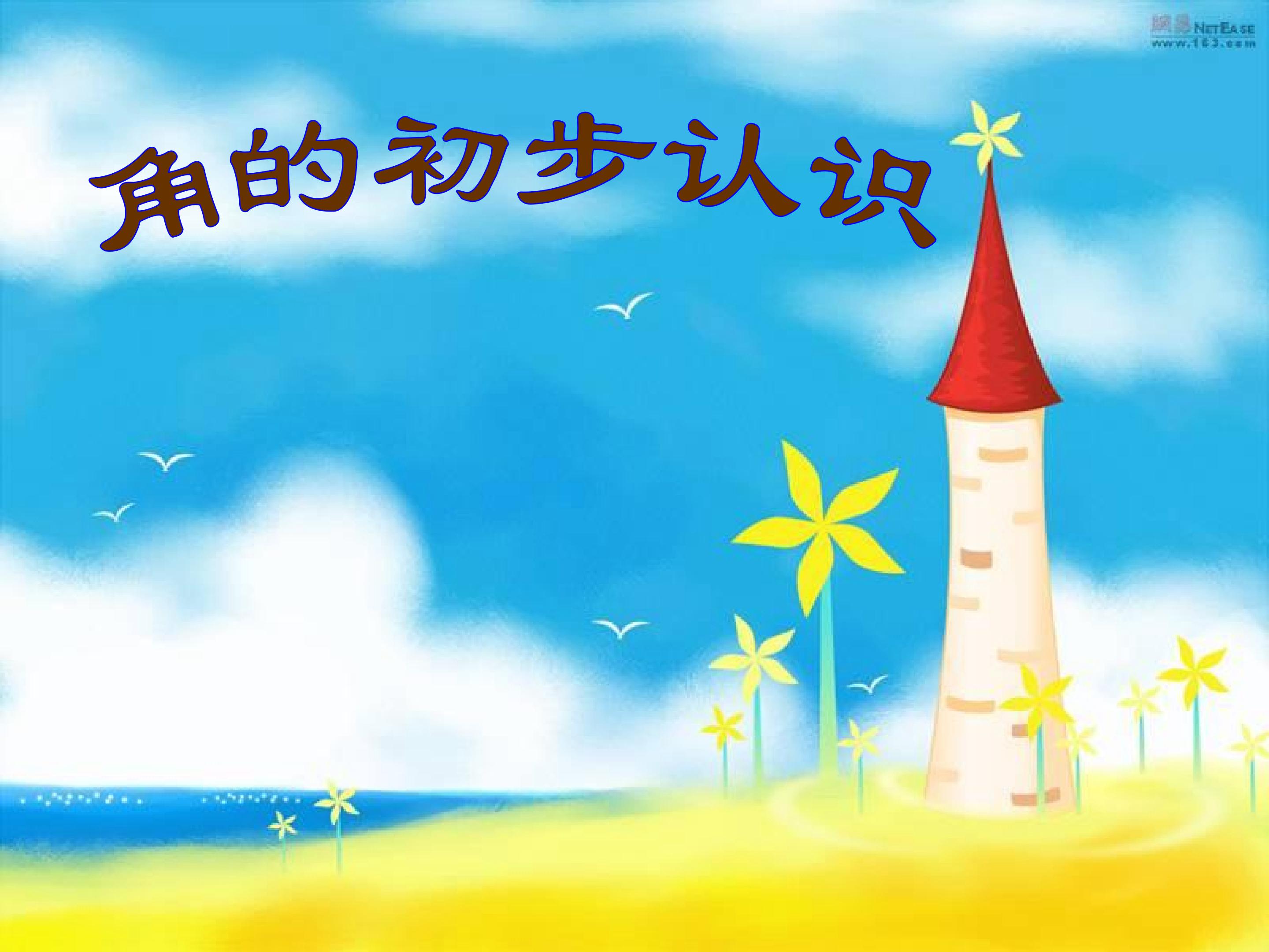 角的初步认识