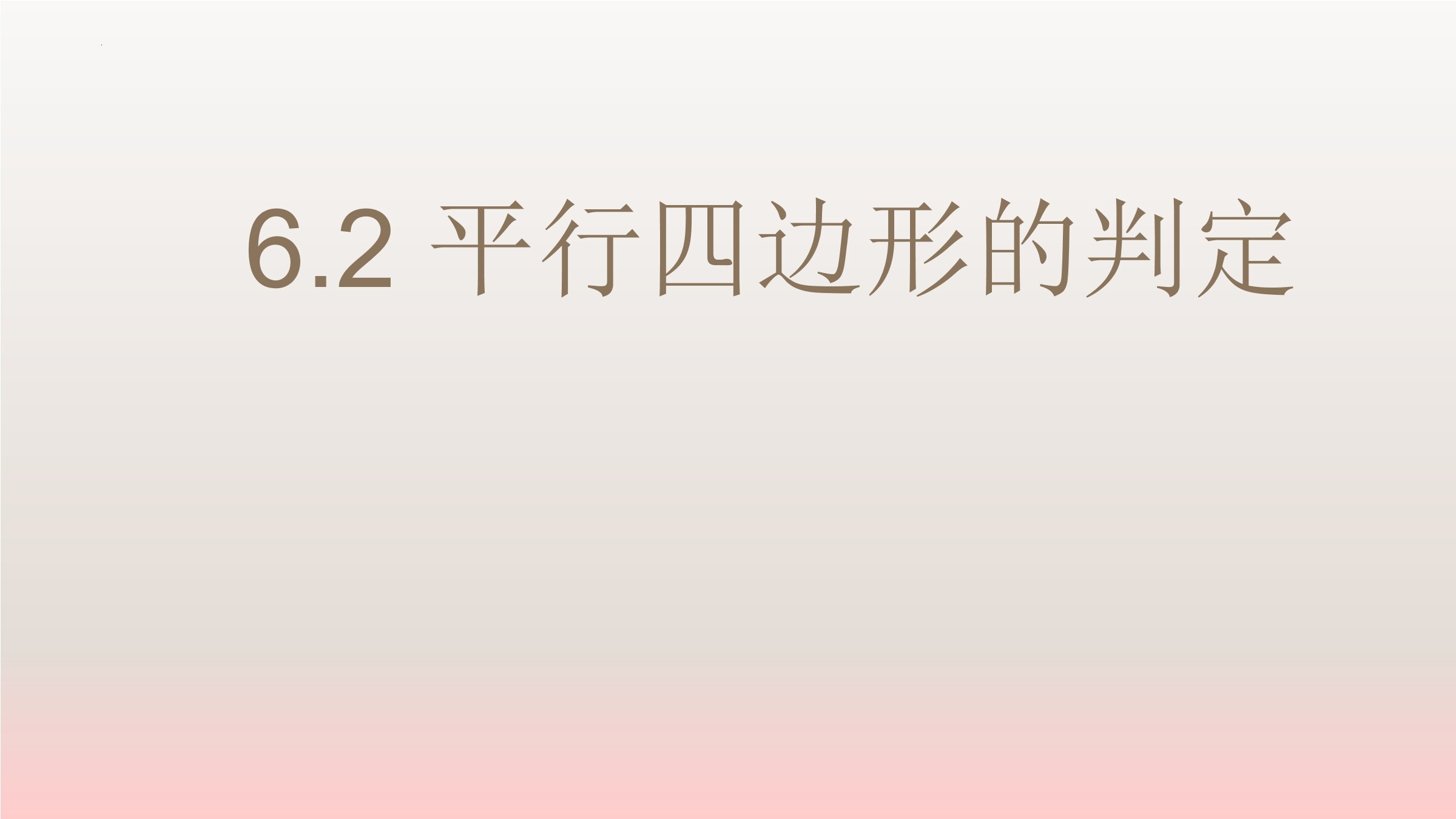 8年级数学北师大版下册课件第6章《平行四边形的判定》01
