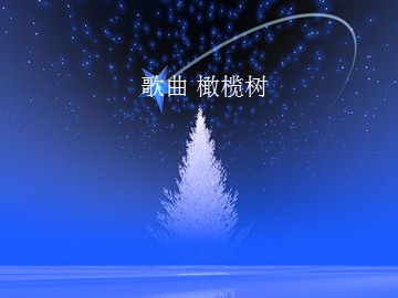 歌曲 橄榄树_课件1