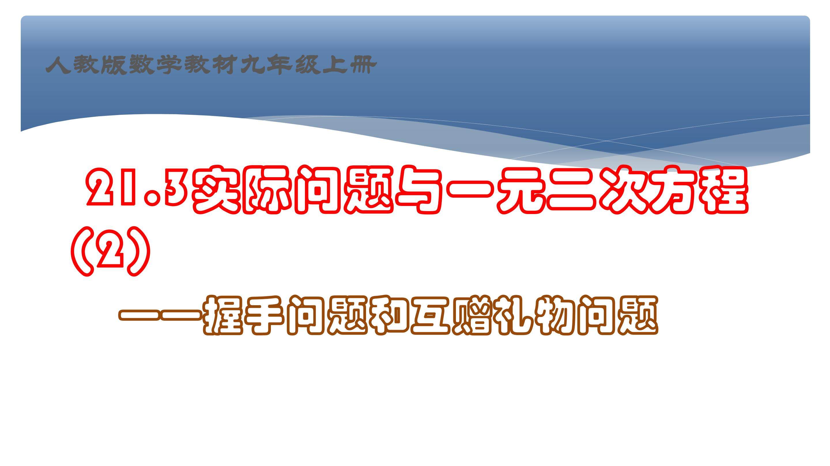 实际问题与一元二次方程----握手问题和互赠礼物问题