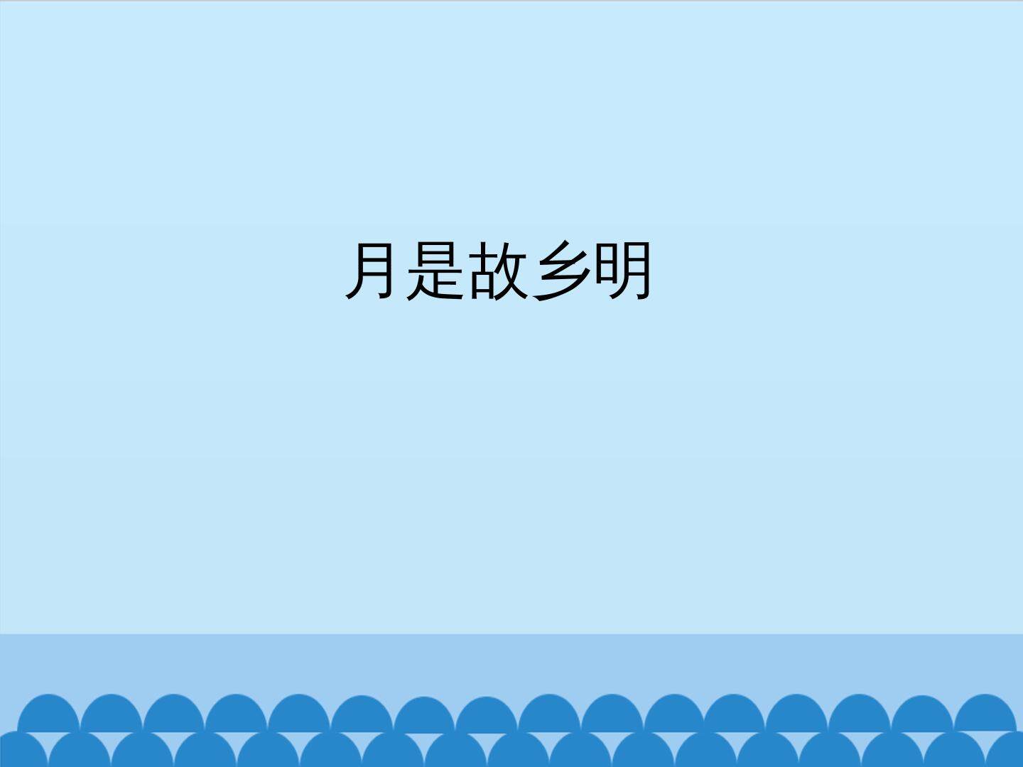 月是故乡明_课件1