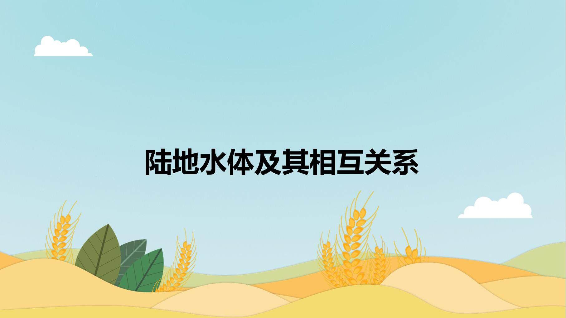 陆地水体及其相互关系