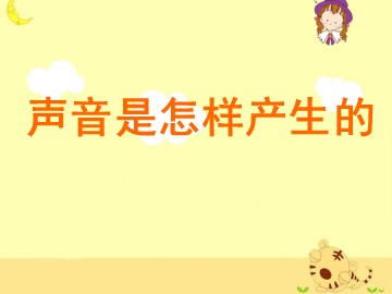 《声音是怎样产生的》_课件2