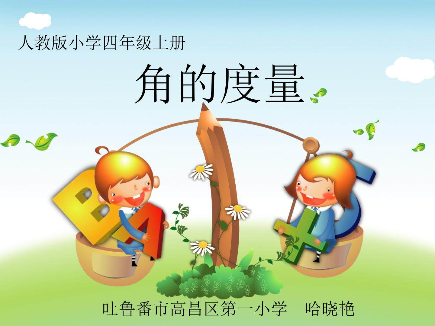 角的度量