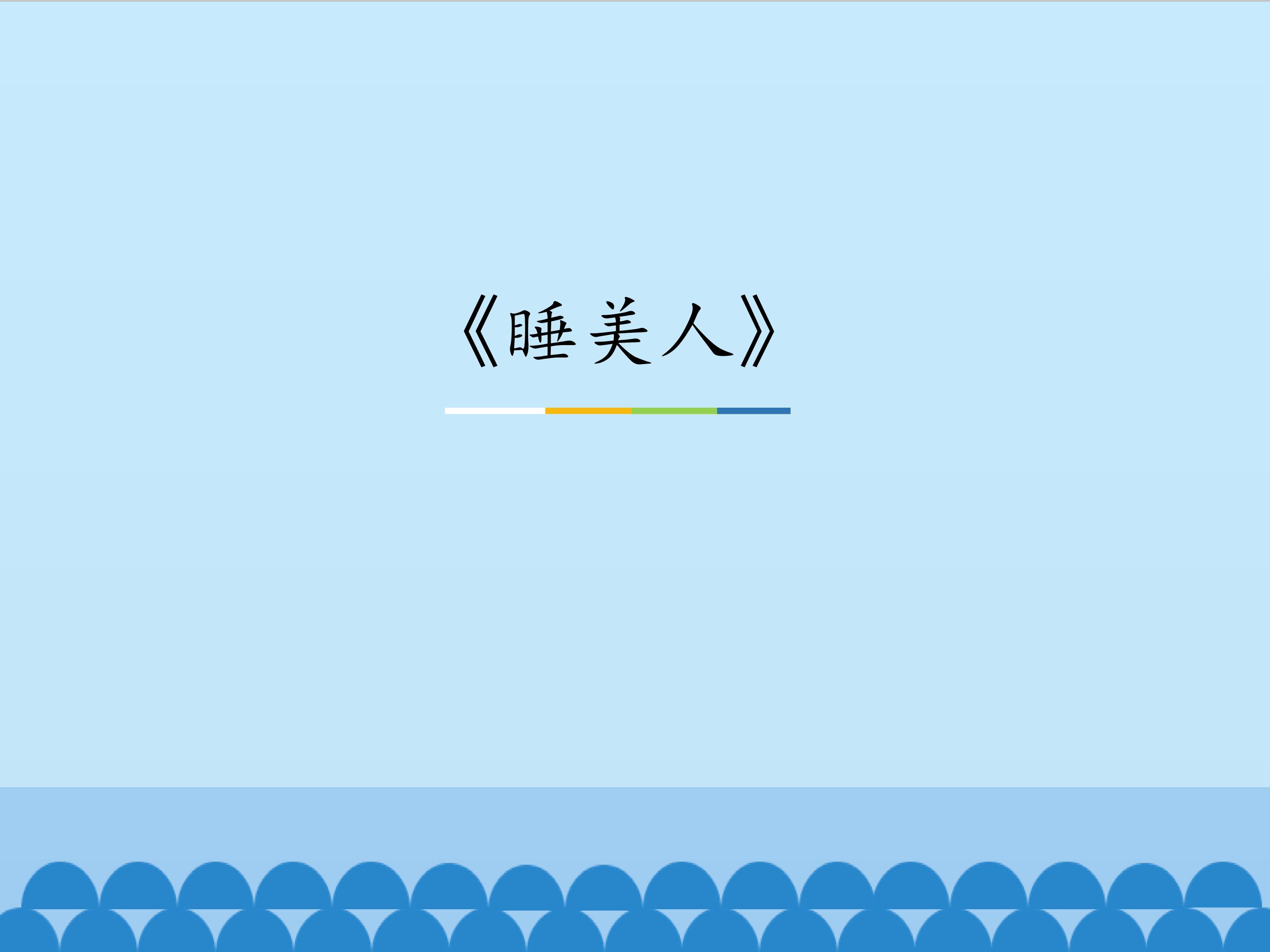《睡美人》_课件1