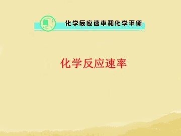 化学反应的速率和限度_课件23
