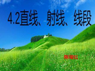 4.2直线、射线、线段