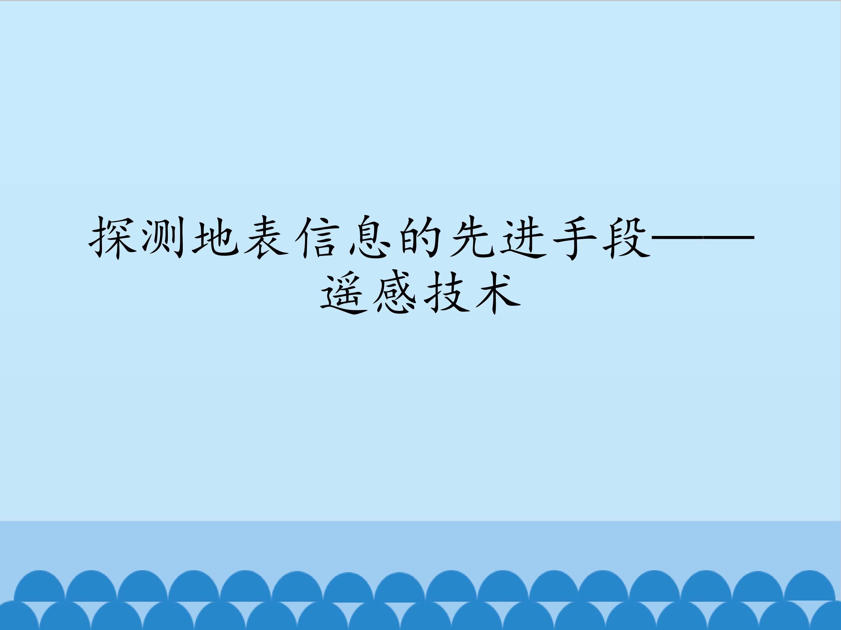 探测地表信息的先进手段——遥感技术