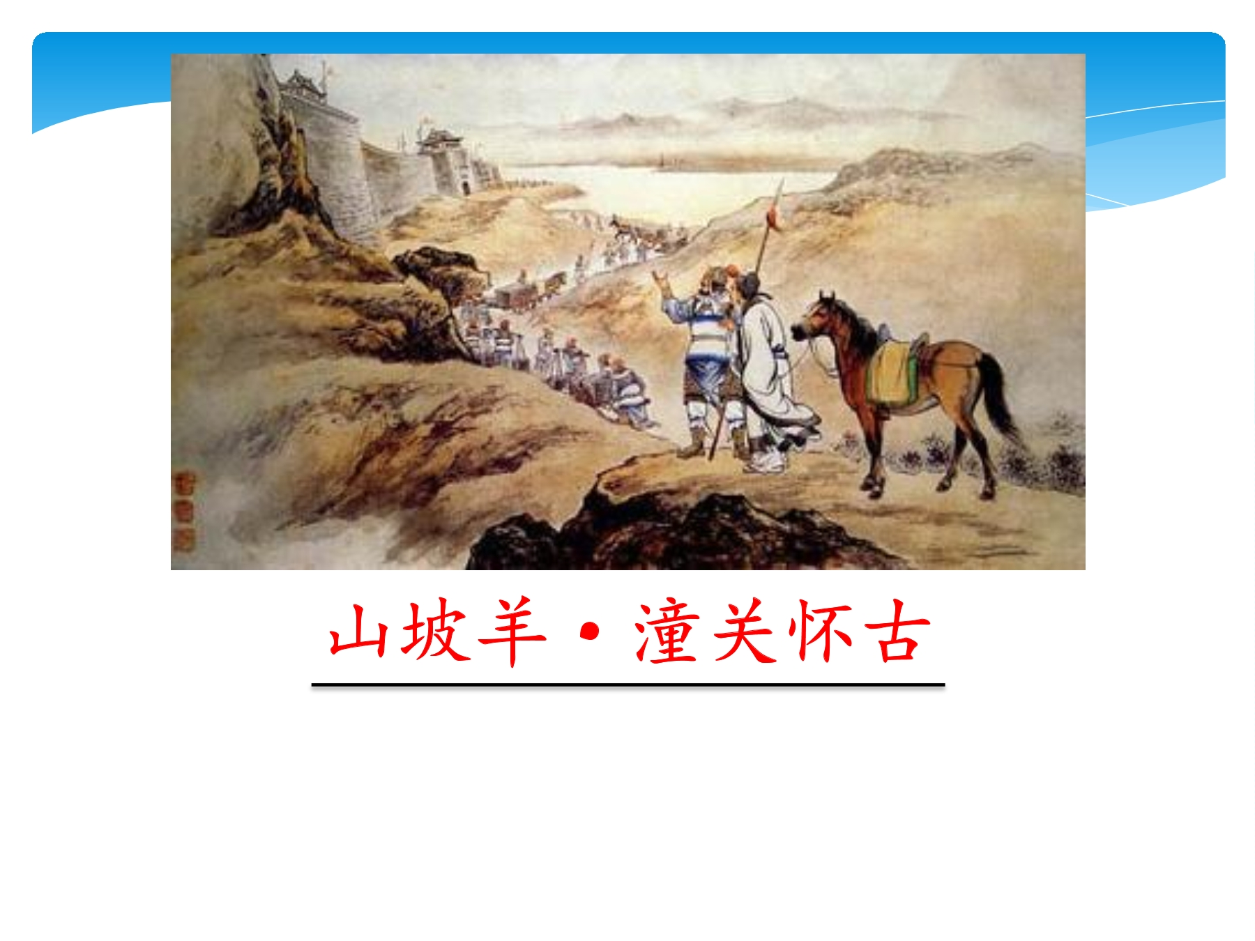 【★★】9年级语文部编版下册课件第6单元课外古诗词诵读《山坡羊·骊山怀古》