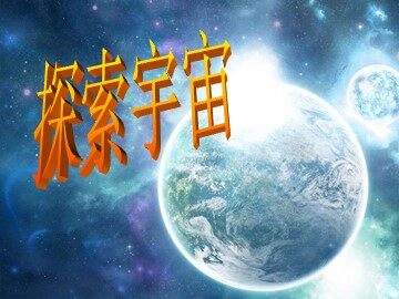 《探索宇宙》课件2