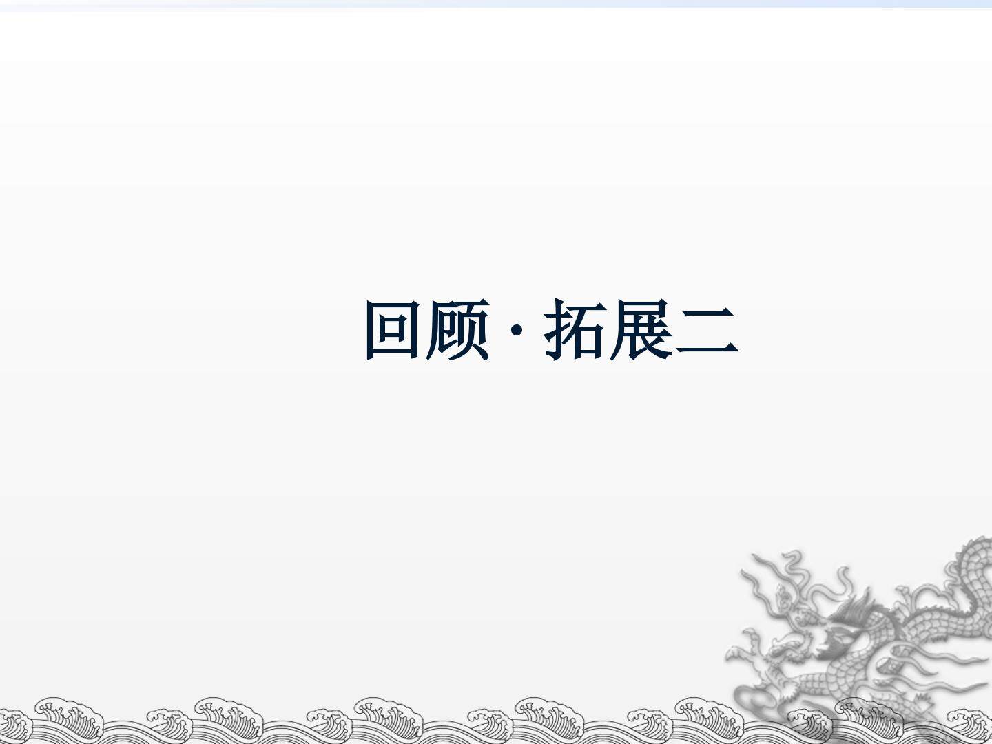 回顾·拓展二