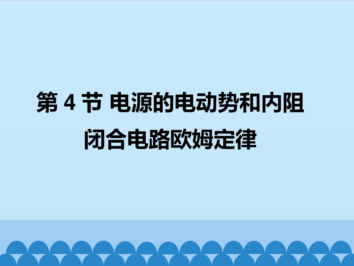 电源的电动势和内阻-闭合电路欧姆定律