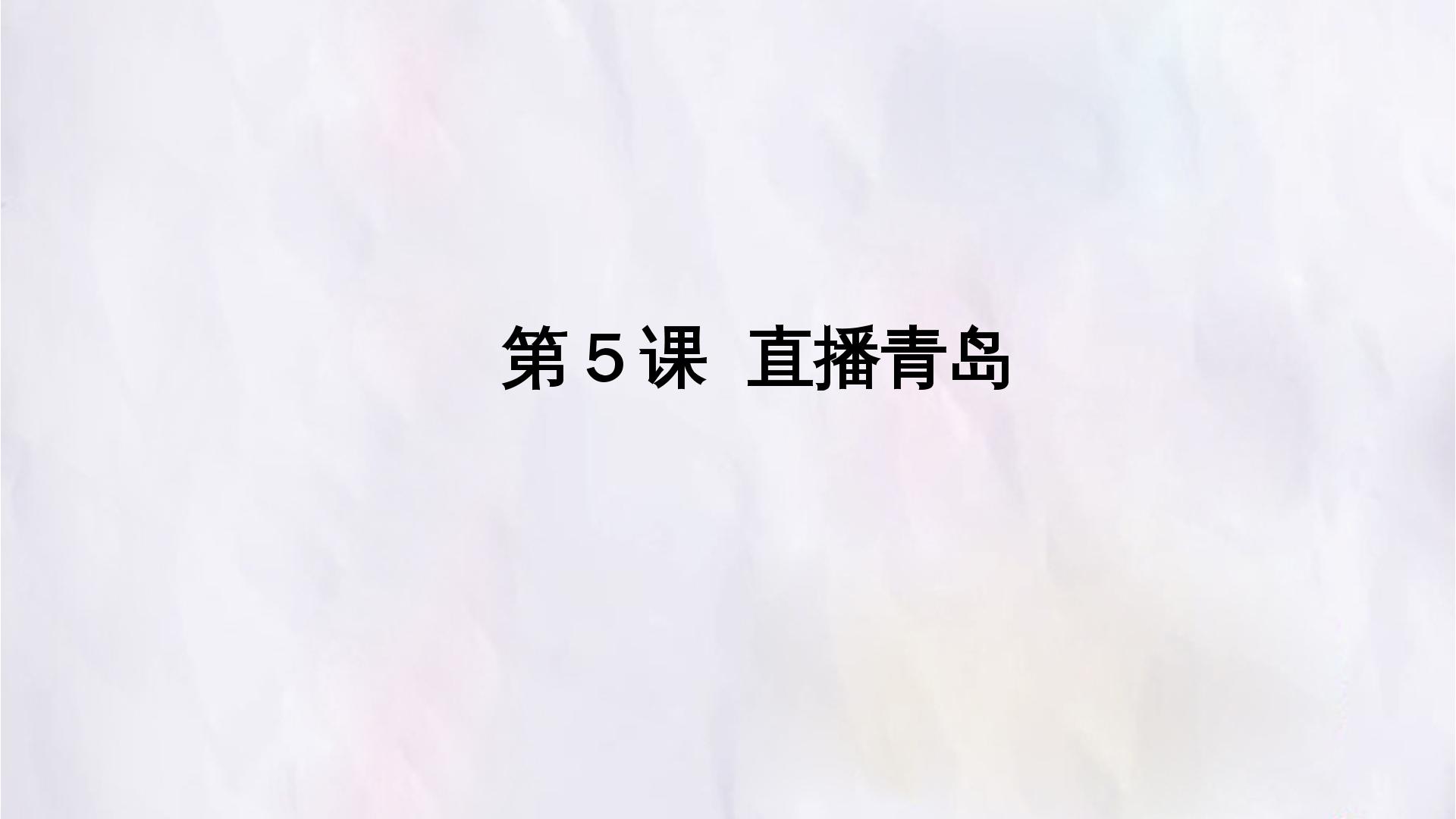 第5课  直播青岛